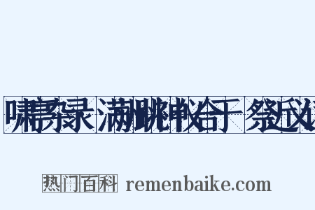 啸亭杂录·满洲跳神仪合于禘祭近义词是什么意思的图片
